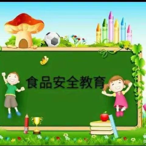 “食品安全，健康成长”———米岗小学开学第一课食品安全教育