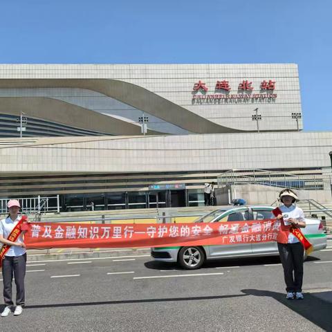 广发银行大连分行“金融知识万里行”进车站
