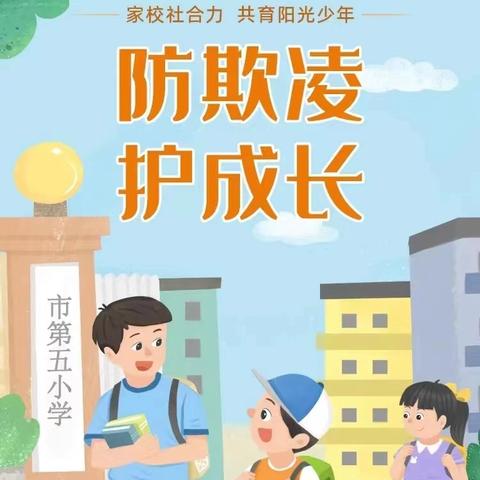 公主岭市第四中学校 ﻿预防学生欺凌安全教育