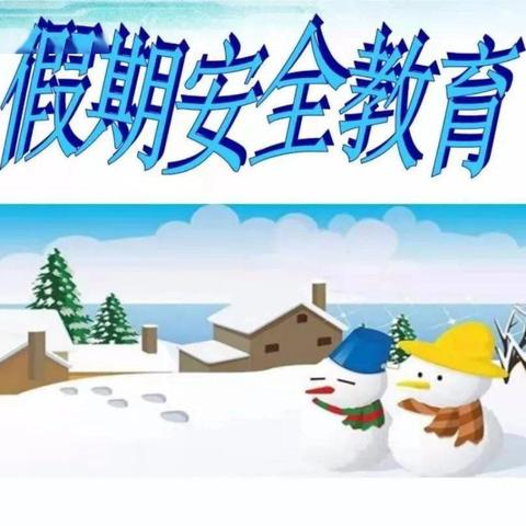 公主岭市第四中学校 2024—2025学年寒假致家长一封信