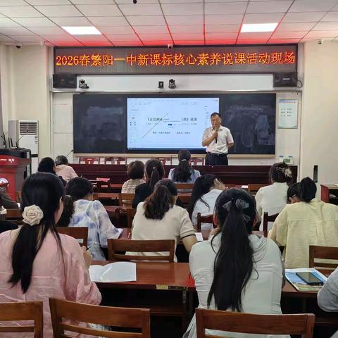 聚焦核心素养 深耕课堂教学 ——繁阳一中新课标核心素养说课活动