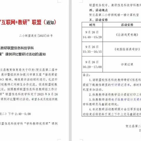 优质展风采 赛课促成长 ——贺兰二小“互联网+教研”联盟信息科技学科开展学科教师优质课课例评比及研讨活动