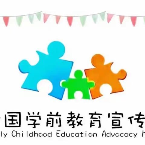 【学前教育宣传月】2024年全国学前教育宣传月：“守护育幼底线，成就美好童年”