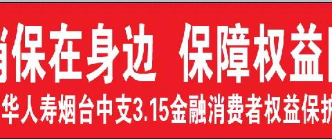 3.15专栏：国华人寿烟台中支和您一起学习关于金融消费者权益保护的小知识