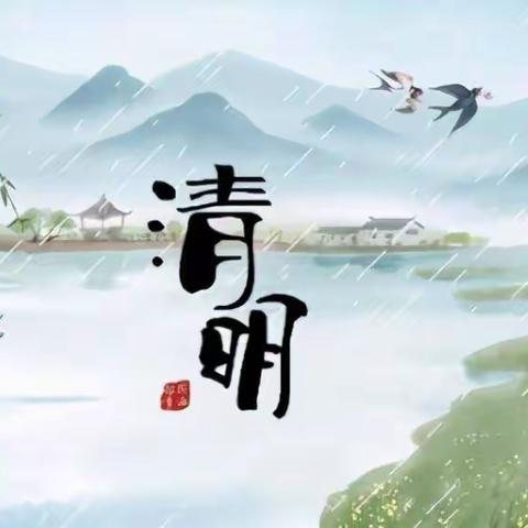 清明融于情，传统润童心——清明主题活动