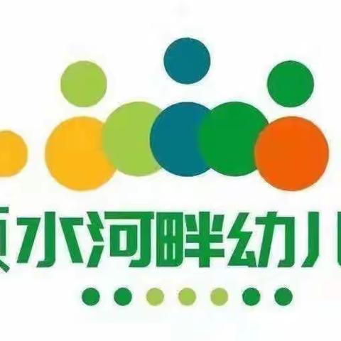 青蓝携手，不负韶华——颍水河畔幼儿园“青蓝结对”教研课活动实录