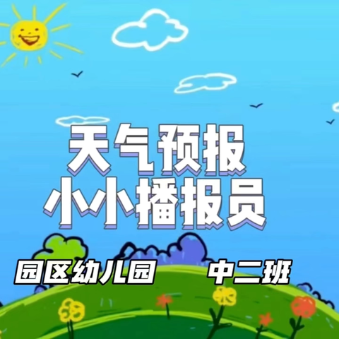 加大推普力度 筑牢强国语言基石——园区幼儿园推广普通话宣传周系列活动