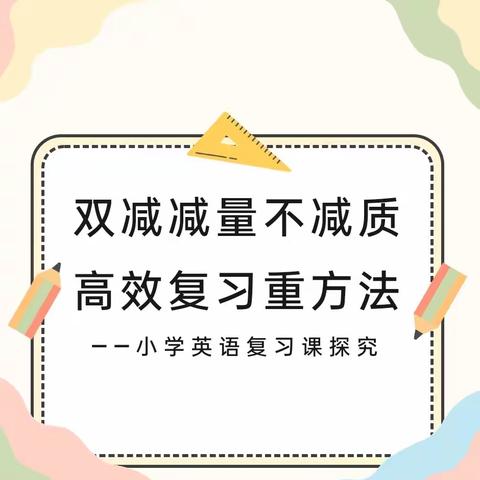 上安小学英语教研组期末复习研讨活动