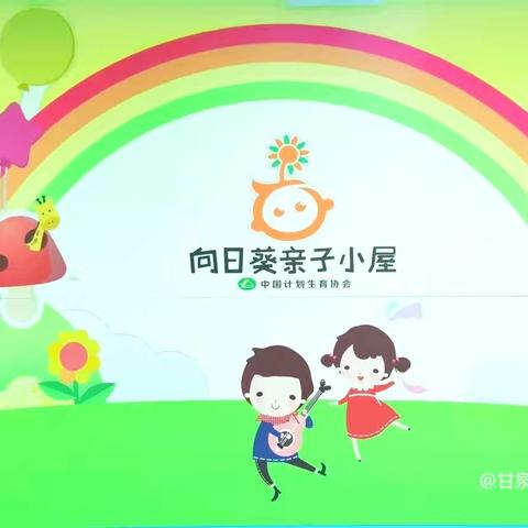 中国计生协会，向日葵亲子小屋——遇见你, 满“新”欢喜——甘泉县妇幼保健院托育中心亲子游戏活动