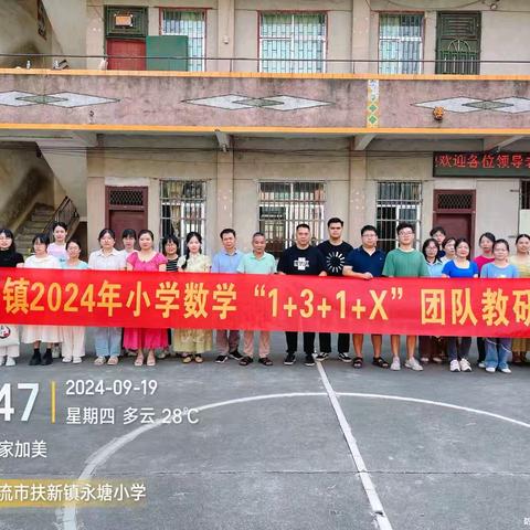 探索数学奥秘，绽放教研之花 ——永塘小学数学教研课