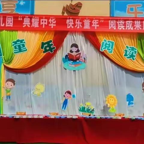 【“三抓三促”行动进行时】邵寨中心幼儿园“典耀中华  快乐童年”阅读成果展暨家长开放日活动