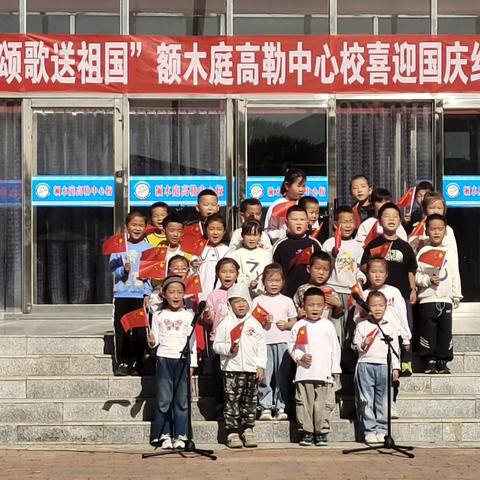 【党建➕美育】逐梦新时代 颂歌送祖国——额木庭高勒中心校合唱比赛燃情唱响