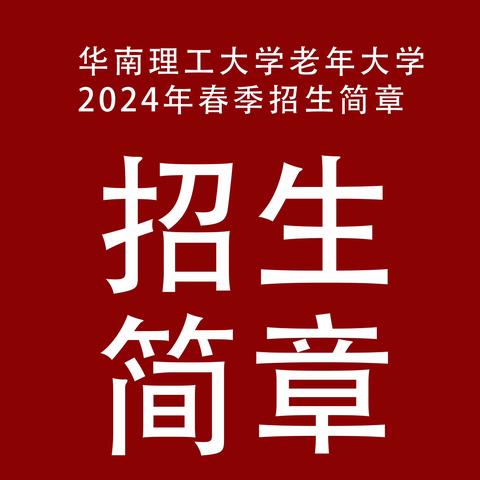 华南理工大学老年大学2024年春季招生简章