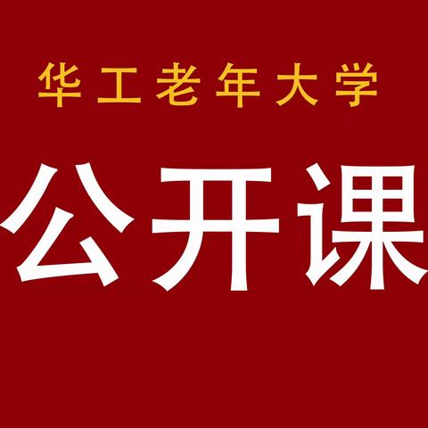 华工老年大学—公开课