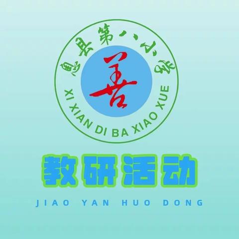 探图形之妙，寻数学之美——息县第八小学数学教研活动(第六期)