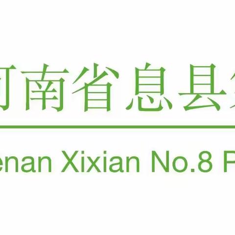 外化躬行言师志，内炼研心求己思【息县第八小学】数学组教研活动第四期