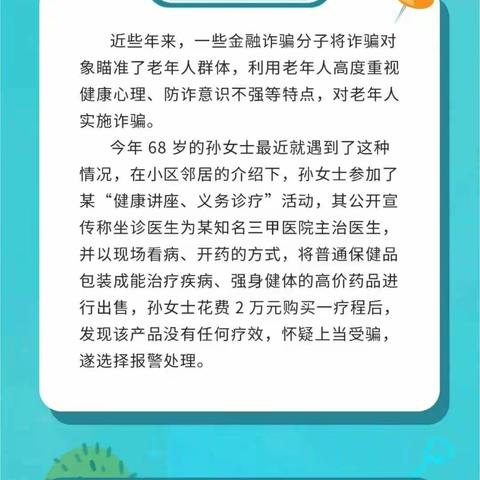 【以案说险】警惕老年诈骗 保护财产安全