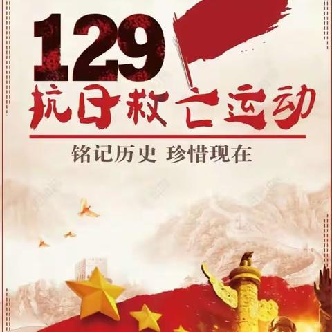 纪念129爱国主题班会