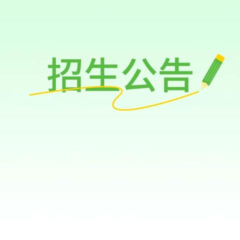 李寨镇大王小学招生啦