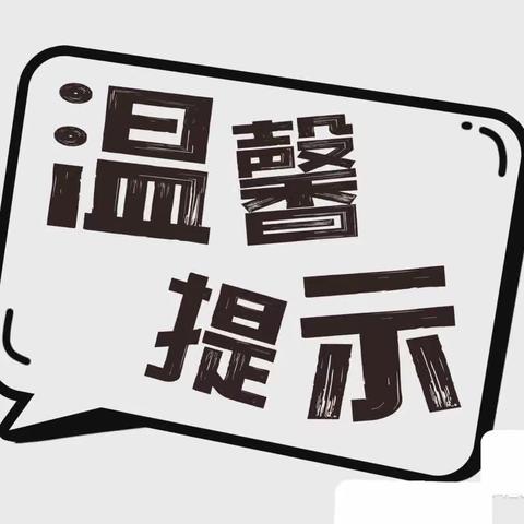 易门县绿汁中学周末安全提醒