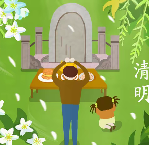 【党训前颜】弘扬传统美德 倡导文明祭扫——颜庄街道凤凰社区清明节文明祭扫倡议书