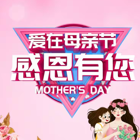 【党训前颜】凤凰社区开展“情暖五月天·爱心献母亲”母亲节主题系列活动