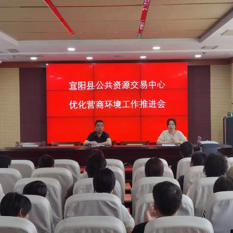 宜阳县公共资源交易中心召开优化营商环境招投标领域工作推进会