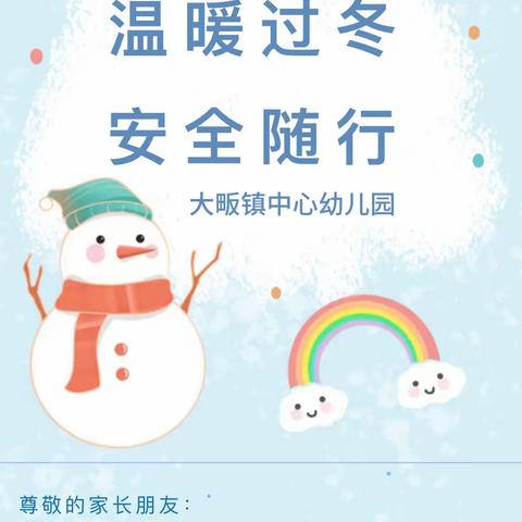 温暖过冬 安全随行——大畈镇西坑幼儿园雨雪降温天气温馨提示