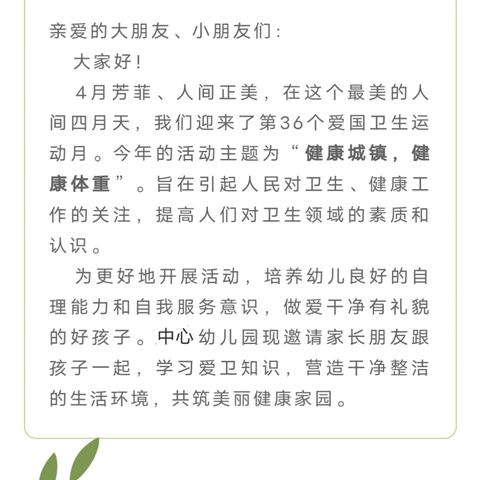 【卫生保健】“卫”爱而“生” 拥抱健康——大畈镇西坑幼儿园爱国卫生月倡议书