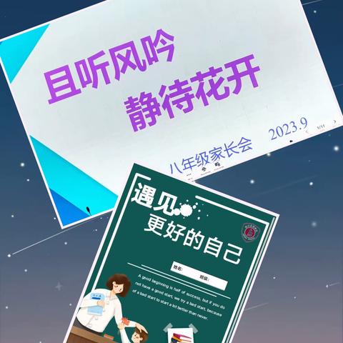 且听风吟，静待花开 ——八年级潜能生助学家长会