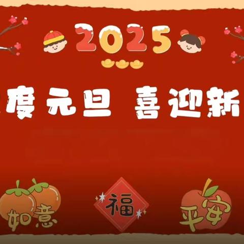 家校共育庆元旦 欢歌笑语迎新春