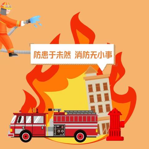 消防安全进校园 筑牢平安防火墙 --迁安特教消防安全培训纪实
