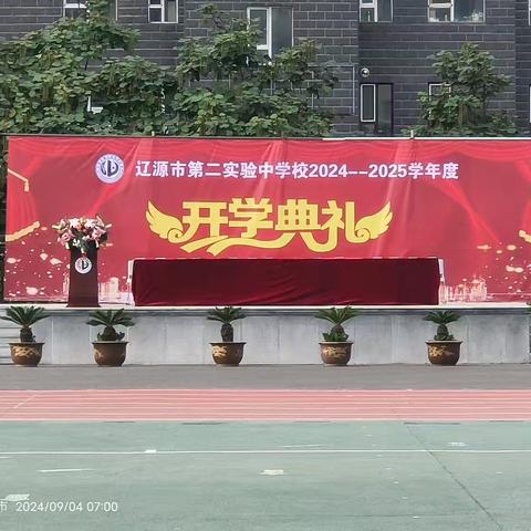 追光逐梦  砥砺前行 辽源市第二实验中学秋季开学典礼