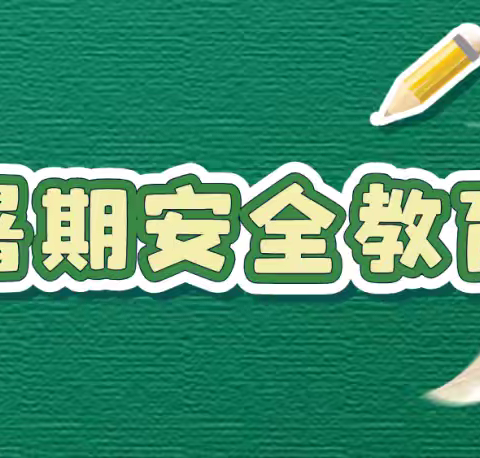 宜良县九乡中心学校小学部2024年暑假安全教育（二）