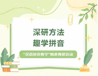 以研促教 夯实拼音教学——塔前镇中心小学&塔前镇中心完小“一年级语文示范课”