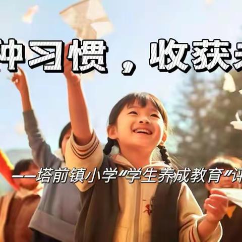 播种习惯，收获未来 ——塔前镇小学“学生养成教育”评比活动纪实