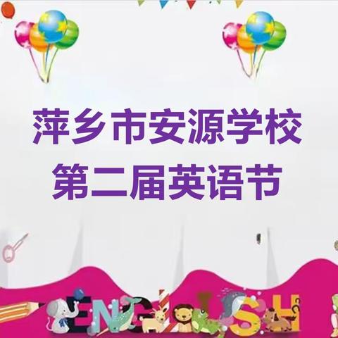 Enjoy English，enjoy life！— —安源学校第二届英语节