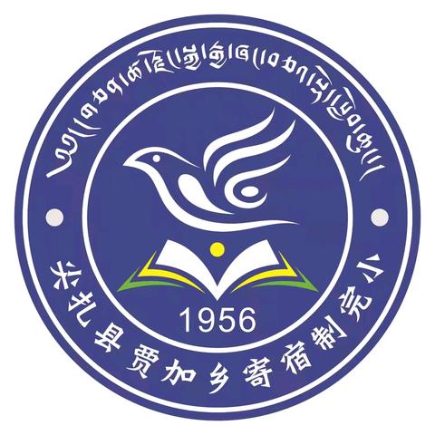 安全暑假 快乐成长 —— ‍贾加乡寄宿制完全小学2025年暑假安全告知书