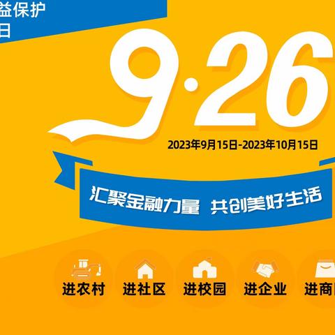 国华人寿焦作中支——2023年“金融消费者权益保护教育宣传月”活动简报（三）                   —进农村