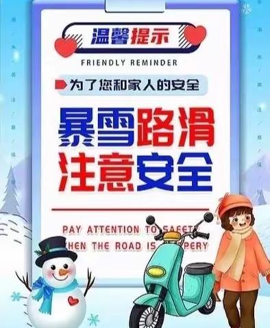 铁路第二小学“冰雪将至保安全，保证安全你我他”致家长一封信