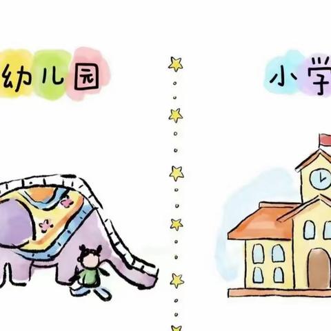 探秘小学，快乐衔接 ——沙堆镇中心幼儿园参观小学活动