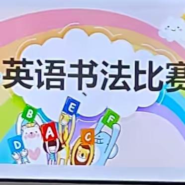 笔下生辉，“英”你精彩——记2023年秋季学期红水乡中心小学“喜迎新年”英语书法比赛活动