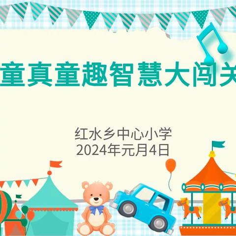 趣味无“纸”境    闯关促成长——记2023年秋季学期红水乡小学一二年级无纸质测评活动