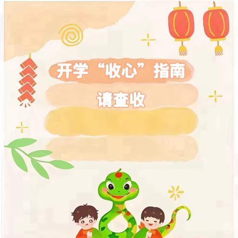 开学在即，收心有计——浒坑学校寒假“收心指南”