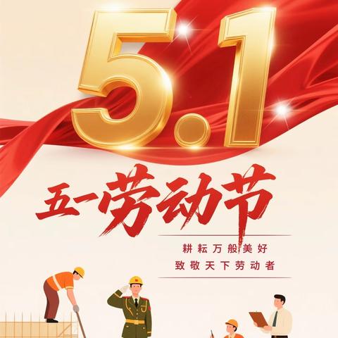 浒坑学校劳动节放假通知及安全提示