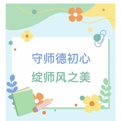 北乡义中心校 师德师风—《师德漫谈》