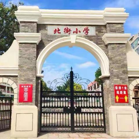 【师德师风】守教育初心 正师德师风——卫溪北街小学举行师德师风第一课活动