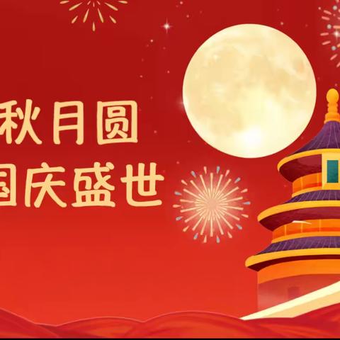 2025年揭阳市榕城区仙桥美东小学国庆 ‍中秋双节放假调休通知及安全提醒