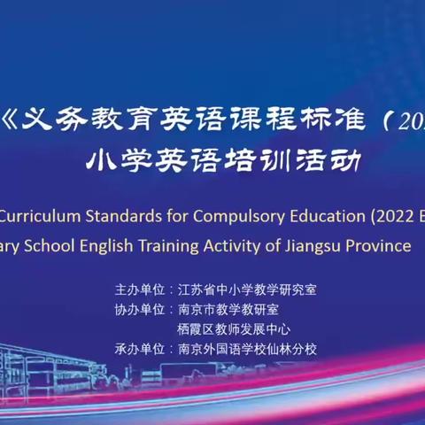 云端齐相聚 学思共成长——海安开发区小学英语教师观摩2023年江苏省《义务教育英语课程标准（2022年版）》 小学英语研讨活动