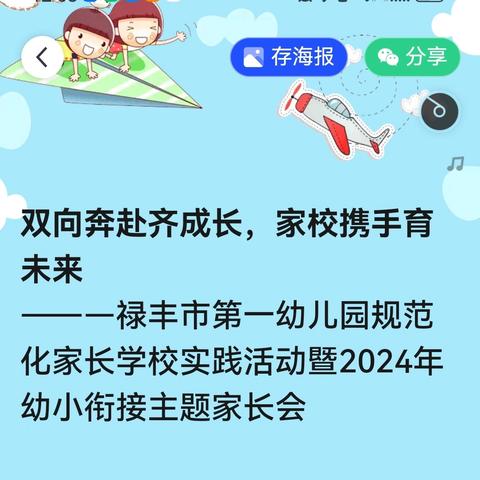 双向奔赴齐成长，家校携手育未来 ———禄丰市第一幼儿园规范化家长学校实践活动暨2024年幼小衔接主题家长会